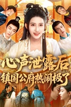 心声泄露后镇国公府热闹极了