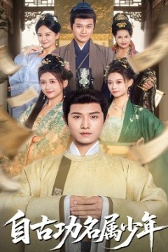 自古功名属少年