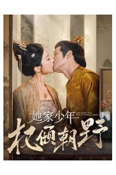 她家少年权倾朝野