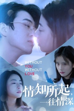 情知所起一往情深