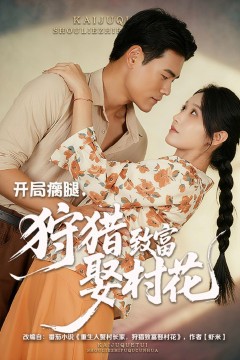 开局瘸腿狩猎致富娶村花