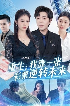 重生：我靠一张彩票逆转未来