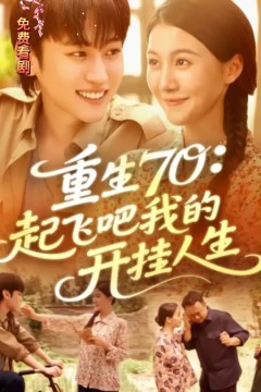 重生70起飞吧我的开挂人生