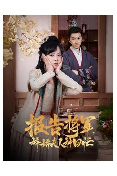 报告将军娇娇夫人种田忙