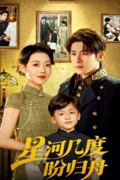 星河几度盼归舟