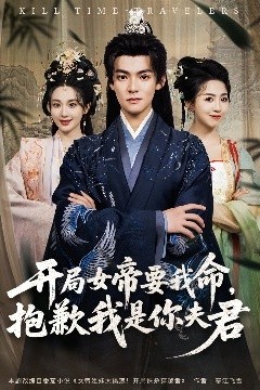 开局女帝要我命抱歉我是你夫君