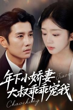 年下小娇妻大叔乖乖宠我