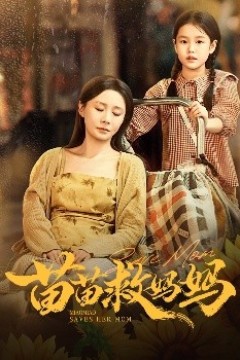 苗苗救妈妈