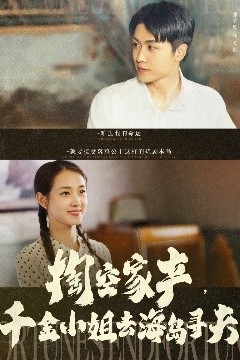 掏空家产，千金小姐去海岛寻夫