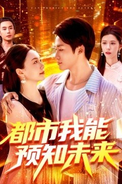 都市我能预知未来