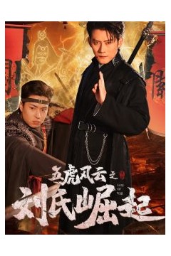 五虎风云之刘氏崛起