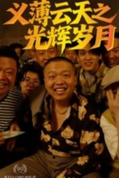 义薄云天之光辉岁月