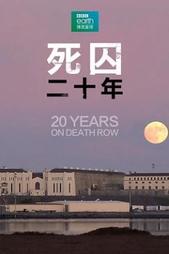 死囚20年