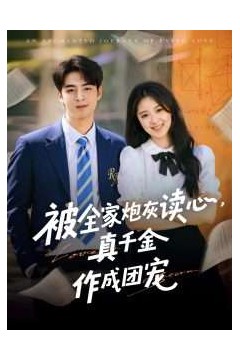 被全家炮灰读心真千金作成团宠