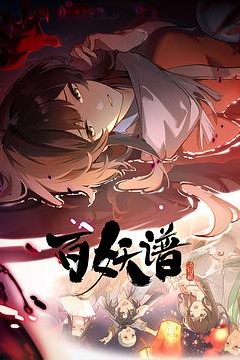 百妖谱·洛阳篇