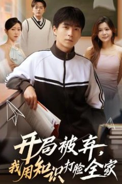 开局被弃，我用知识打脸全家