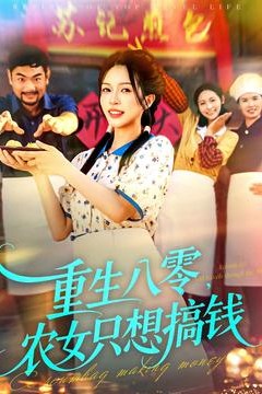 重生八零，农女只想搞钱