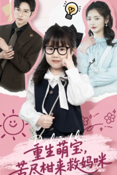 重生萌宝，苦尽柑来救妈咪