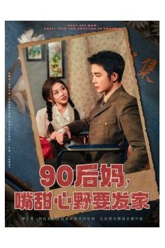 90后妈，嘴甜心野要发家