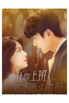 让你上班你娶了顶头上司