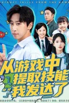 从游戏中提取技能我发达了