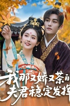 我那又娇又茶的夫君稳定发挥