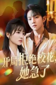 开局拒绝校花，她急了