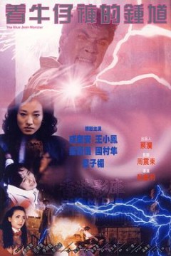 着牛仔裤的钟馗粤语