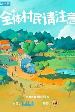 全体村民请注意