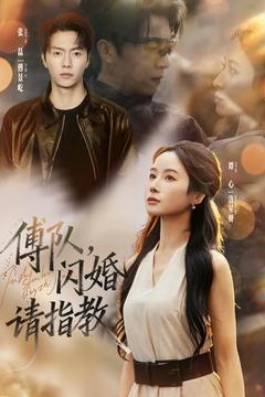 傅队，闪婚请指教