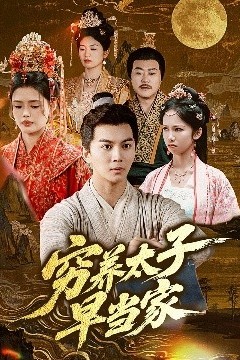 穷养太子早当家