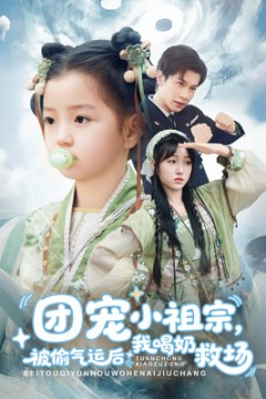 团宠小祖宗被偷气运后我喝奶救场