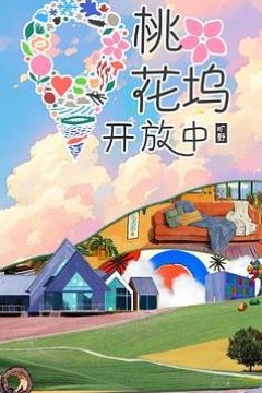 桃花坞开放中第四季