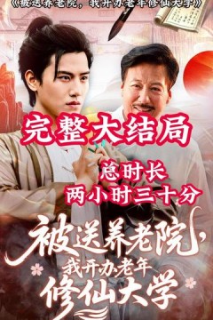 被送养老院我开办老年修仙大学