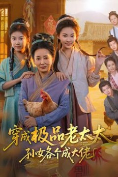 穿成极品老太太孙女各个成大佬