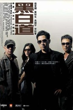黑白道国语
