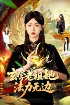 玄学老祖她法力无边