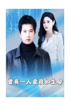 曾有一人爱我如生命