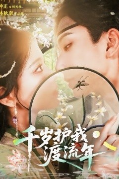 千岁护我渡流年