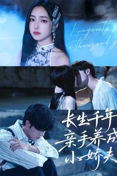 长生千年，亲手养成小娇夫