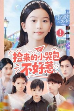 捡来的小哭包不好惹