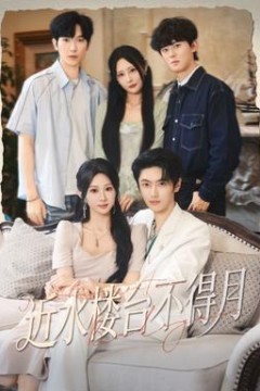 近水楼台不得月