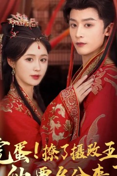 完蛋撩了摄政王他要名分来了