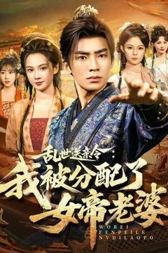 乱世送亲令：我被分配了女帝老婆