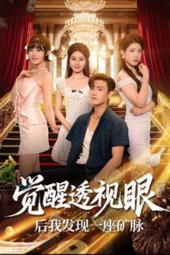 觉醒透视眼后我发现一座矿脉