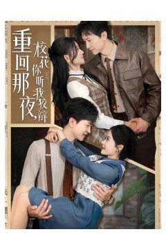 重回那夜，校花你听我狡辩