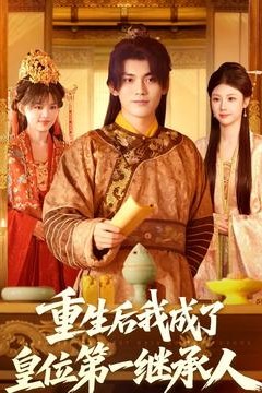 重生后我成了皇位第一继承人