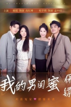 我的男闺蜜保镖