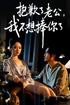 抱歉了老公，我不想捧你了