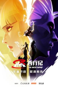 西行纪第五季